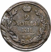 Купить 2 копейки 1819 ЕМ-НМ