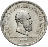 Купить 1 рубль 1883 ЛШ "В память коронации Императора Александра III", Биткин №217