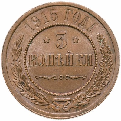 купить 3 копейки 1915