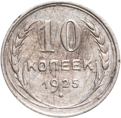 купить 10 копеек 1925