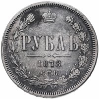 Купить 1 рубль 1878 СПБ-НФ