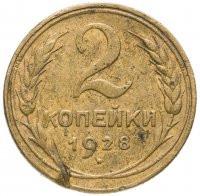 Купить 2 копейки 1928