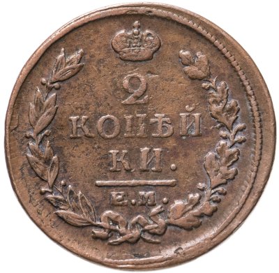 купить 2 копейки 1817 ЕМ-НМ