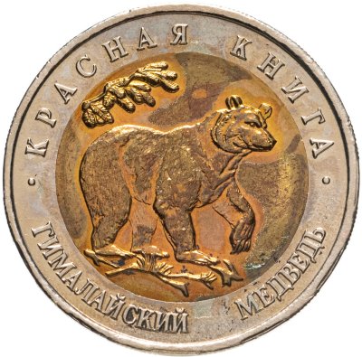 купить 50 рублей 1993 ЛМД гималайский медведь