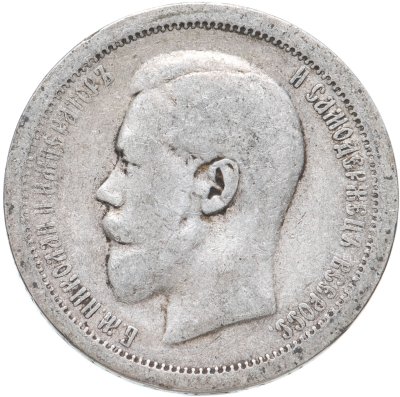 купить 50 копеек 1896 АГ