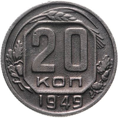 купить 20 копеек 1949