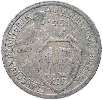 купить 15 копеек 1931