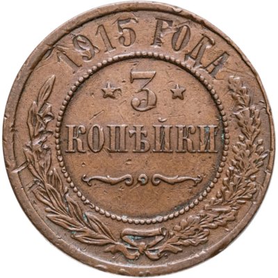 купить 3 копейки 1915