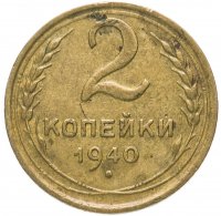 купить 2 копейки 1940