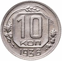 купить 10 копеек 1936