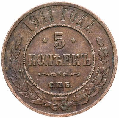 купить 5 копеек 1911 СПБ