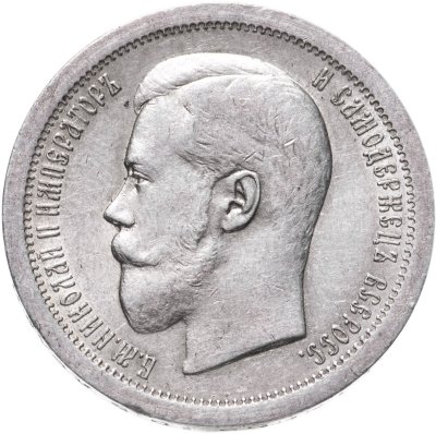 купить 50 копеек 1896 А.Г