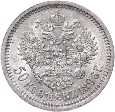 купить 50 копеек 1896 А.Г