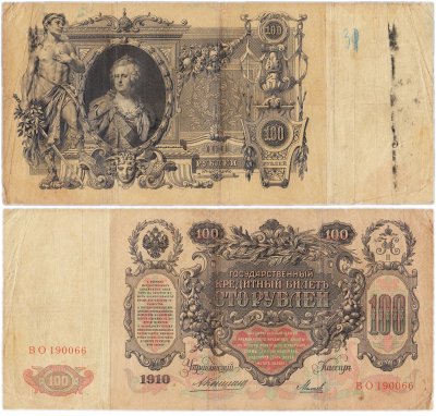 купить 100 рублей 1910 управляющий Коншин, кассир Михеев
