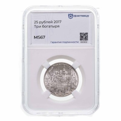 купить 25 рублей 2017 ММД Российская (советская) мультипликация - мультфильм "Три богатыря" в слабе Монетник.ру MS67