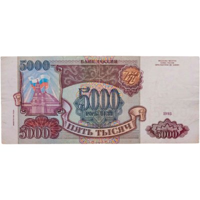 купить 5000 рублей 1993 (модификация 1994)