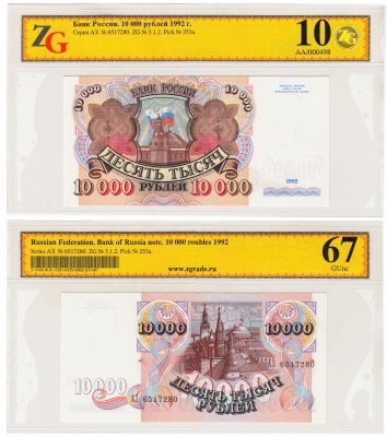 купить 10000 рублей 1992 в слабе ZG GUNC 67 ПРЕСС