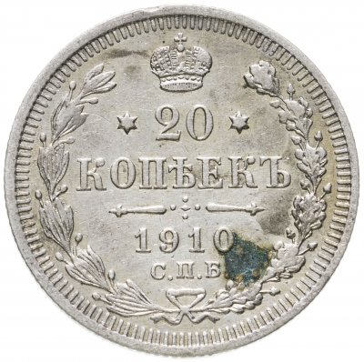 купить 20 копеек 1910 СПБ-ЭБ