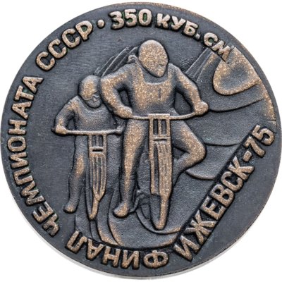 купить Медаль Ижевск Финал чемпионата СССР Мотокросс 1975