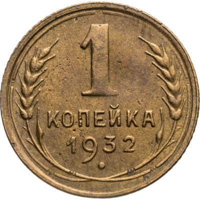 купить 1 копейка 1932