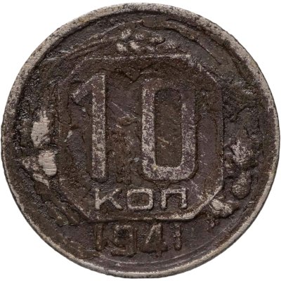 купить 10 копеек 1941