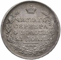 купить 1 рубль 1817 СПБ-ПС орёл образца 1810 г., корона малая, скипетр короче