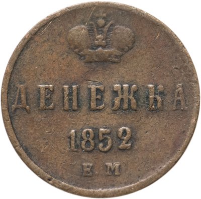 купить денежка 1852 ЕМ