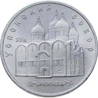 купить 5 рублей 1990 Успенский собор в Москве