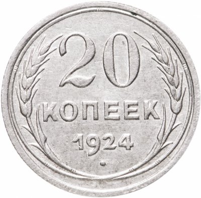 купить 20 копеек 1924
