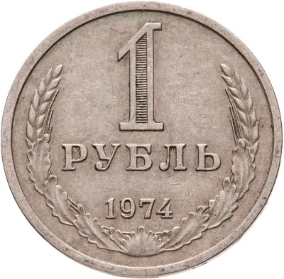 купить 1 рубль 1974