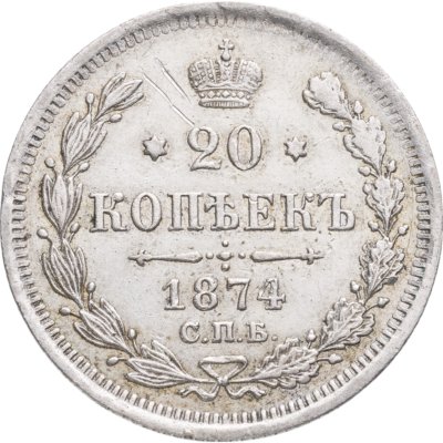 купить 20 копеек 1874 СПБ-HI