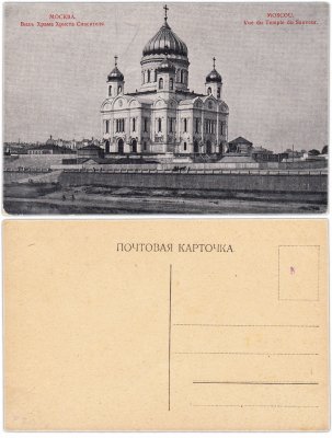купить Открытка (Почтовая Карточка ) Храм Христа Спасителя