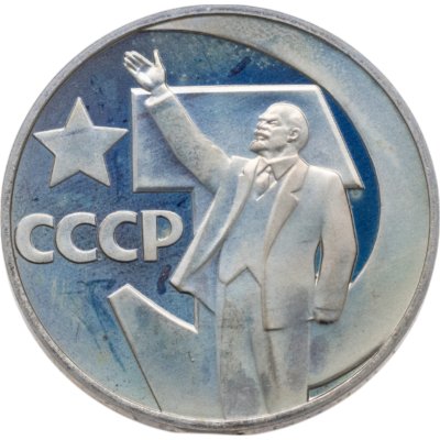 купить 1 рубль 1967 50 лет Советской власти новодельный выпуск