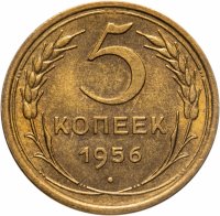 купить 5 копеек 1956 штемпельный блеск