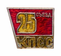 Купить Значок СССР "25 Съезд КПСС", булавка