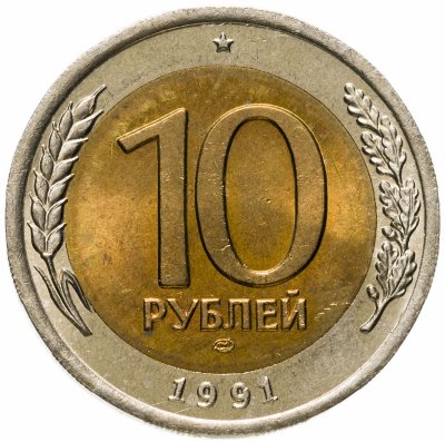 купить 10 рублей 1991 ЛМД Штемпельный блеск