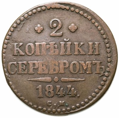 купить 2 копейки 1844 СМ