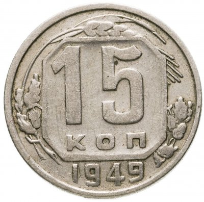купить 15 копеек 1949