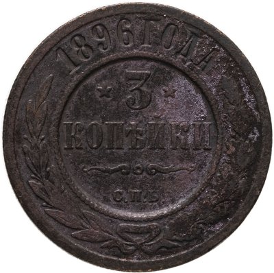купить 3 копейки 1896 СПБ