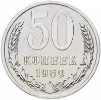 купить 50 копеек 1969