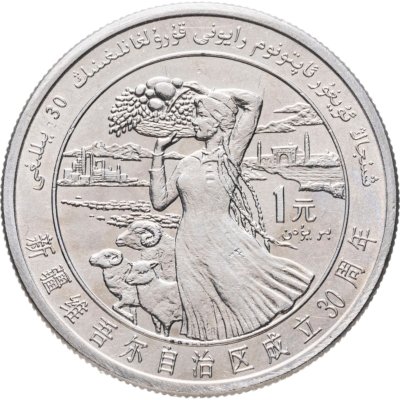 купить Китай 1 юань (yuan) 1985 "30 лет Синьцзян-Уйгурскому автономному району"