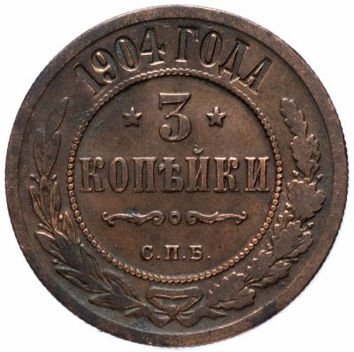 купить 3 копейки 1904 СПБ