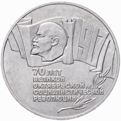 купить 5 рублей 1987 70 лет Великой Октябрьской социалистической революции