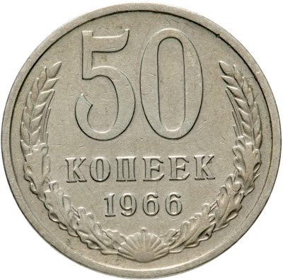 купить 50 копеек 1966