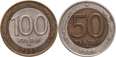 купить Набор из 2 монет 50 и 100 рублей 1992 ММД