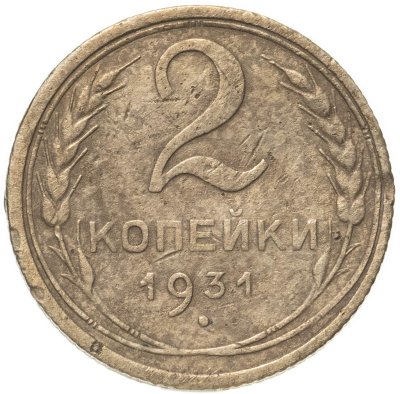 купить 2 копейки 1931