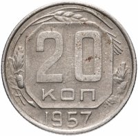 купить 20 копеек 1957