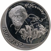 купить 3 рубля 2009 СПМД 200-летие со дня рождения Н.В. Гоголя