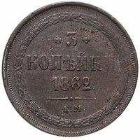 купить 3 копейки 1862 ЕМ