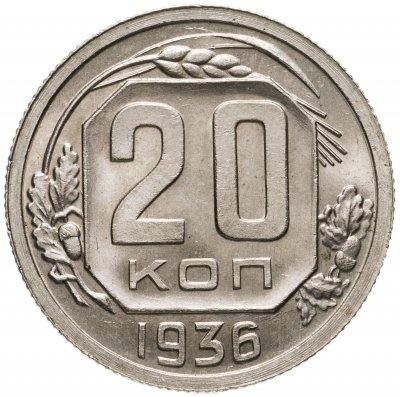 купить 20 копеек 1936